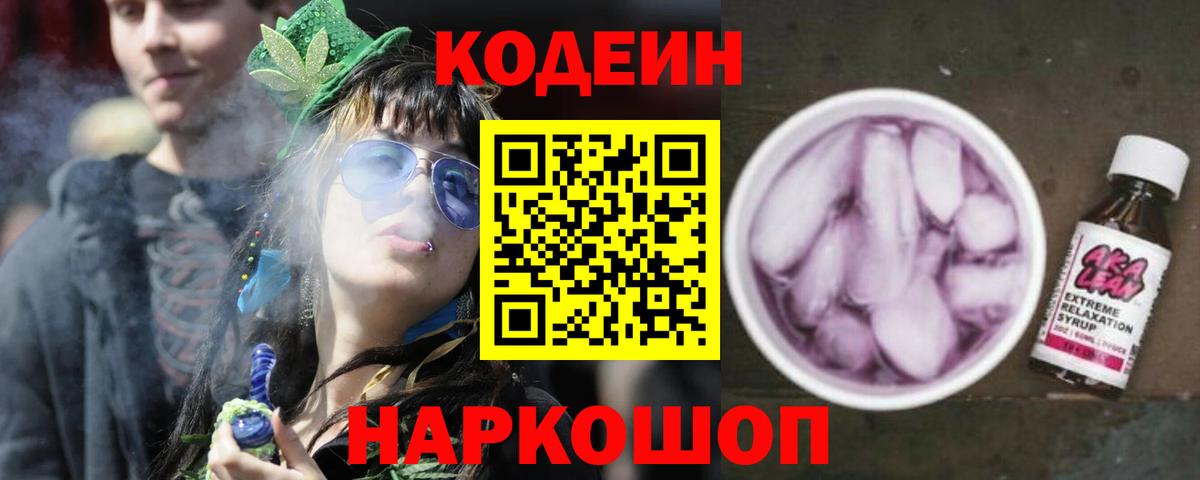Кодеин Purple Drank  Вход с VPN  Краснодар  купить наркотики сайты  Codein Purple Drank 